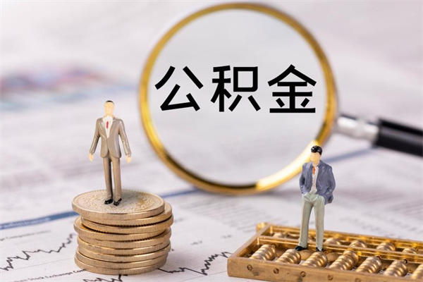 澧县离职公积金帮取（离职人员取公积金）