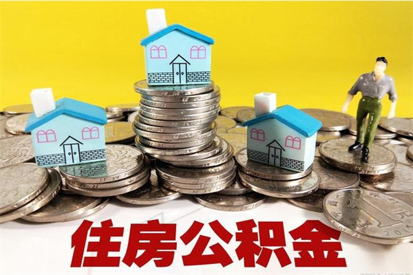 澧县离开公积金可以全额取钱来吗（公积金离开公司还能提吗）